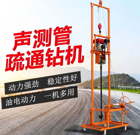 聲測(cè)管疏通鉆機(jī)